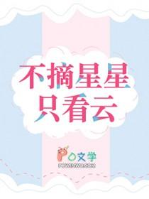 [日韩泰娱同人] 不摘星星只看云